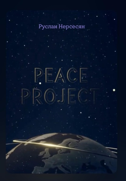 Скачать книгу PEACE PROJECT