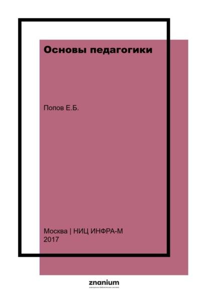 Скачать книгу Основы педагогики