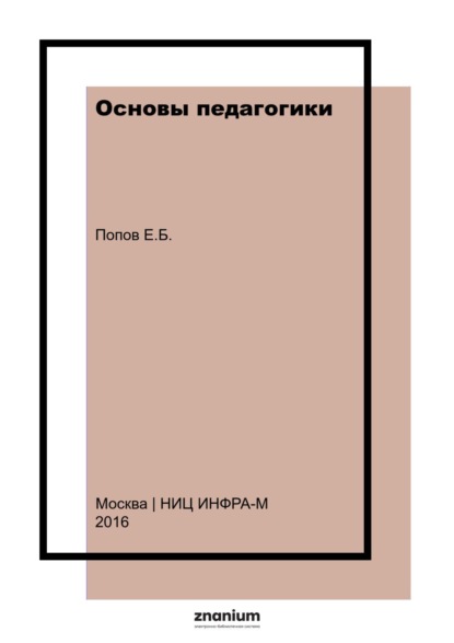 Скачать книгу Основы педагогики
