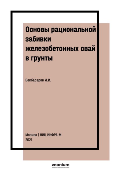 Скачать книгу Основы рациональной забивки железобетонных свай в грунты