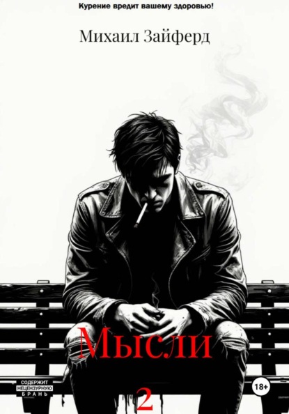 Скачать книгу Мысли 2