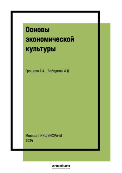 Скачать книгу Основы экономической культуры: эффекты и парадоксы в экономике