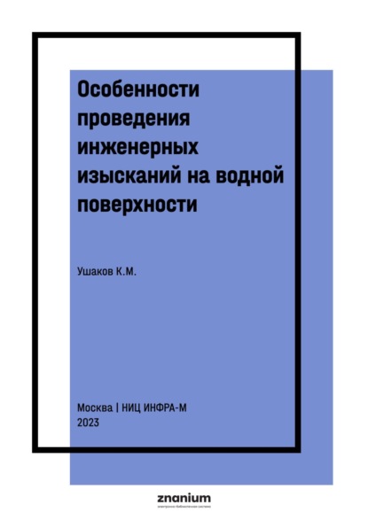 Скачать книгу Особенности проведения инженерных изысканий на водной поверхности