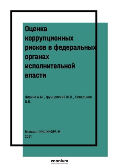 Оценка коррупционных рисков в федеральных органах исполнительной власти