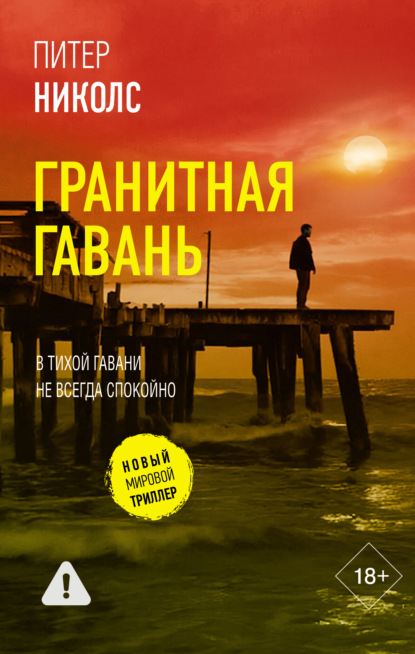 Скачать книгу Гранитная гавань
