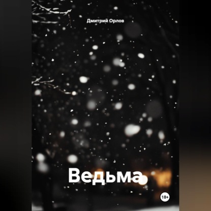 Ведьма