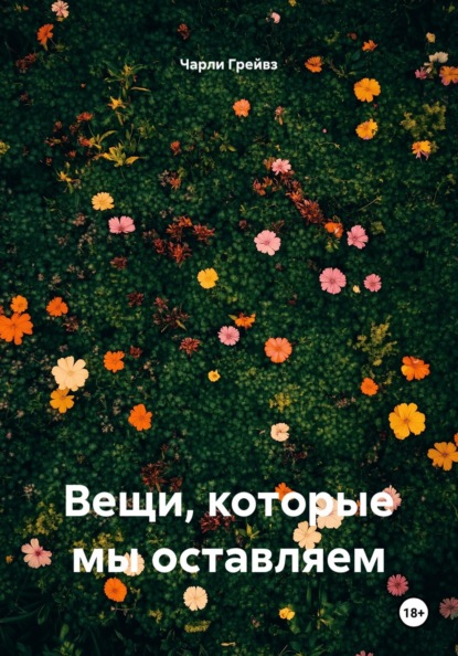 Скачать книгу Вещи, которые мы оставляем