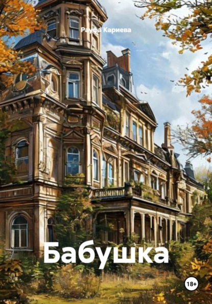Скачать книгу Бабушка