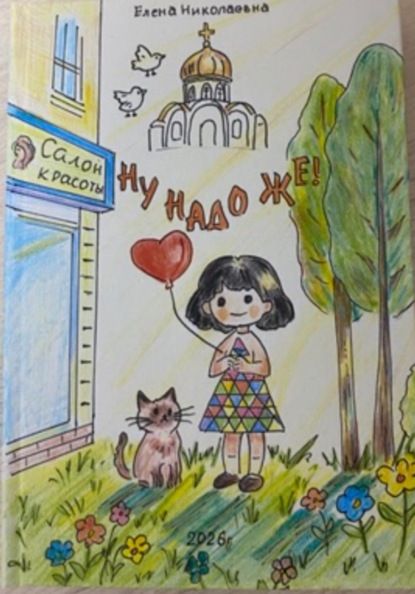 Скачать книгу НУ НАДО ЖЕ !