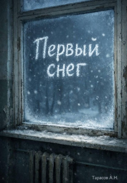 Скачать книгу Первый снег