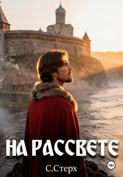 Скачать книгу На рассвете