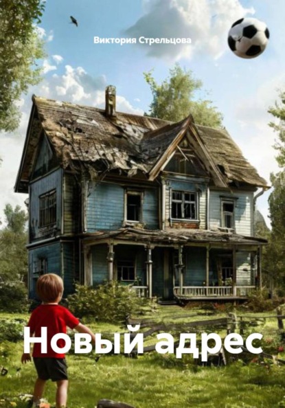 Скачать книгу Новый адрес