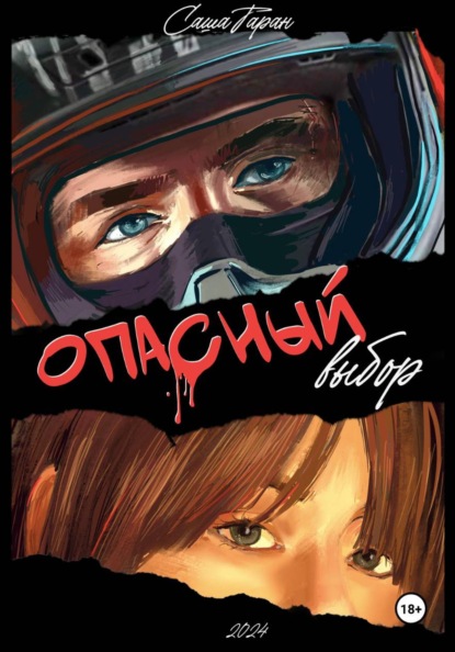 Скачать книгу Опасный выбор