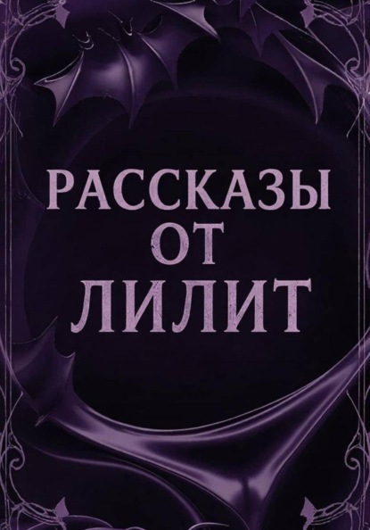 Скачать книгу Рассказы от Лилит