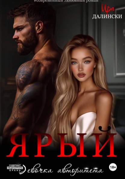 Скачать книгу Ярый. Девочка авторитета