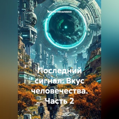 Последний сигнал: Вкус человечества. Часть 2