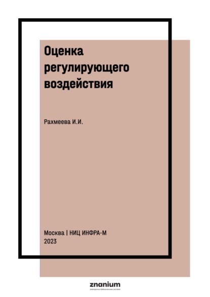 Скачать книгу Оценка регулирующего воздействия: методические основы, подходы к анализу типовых проектов и лучшие практики