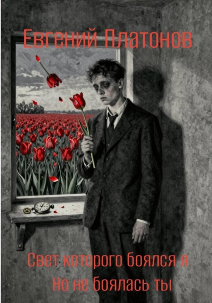 Скачать книгу Свет которого боялся я, но не боялась ты