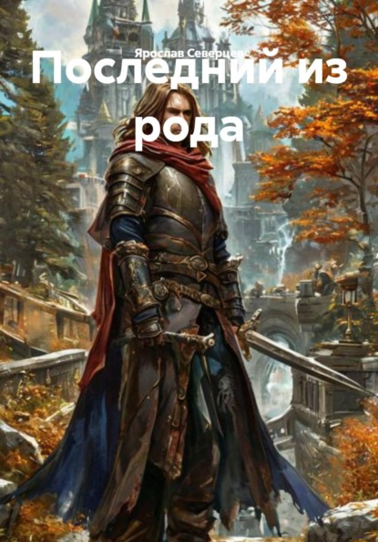 Скачать книгу Последний из рода