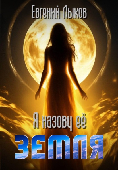 Скачать книгу Я назову ее - Земля