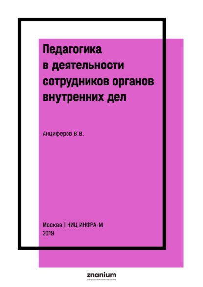 Скачать книгу Педагогика в деятельности сотрудников органов внутренних дел