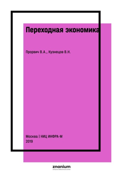 Скачать книгу Переходная экономика: основы денежной системы (Альтернативы капитализации городской недвижимости, включая земли)