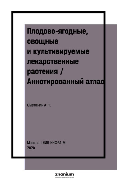 Скачать книгу Плодово-ягодные, овощные и культивируемые лекарственные растения / Аннотированный атлас