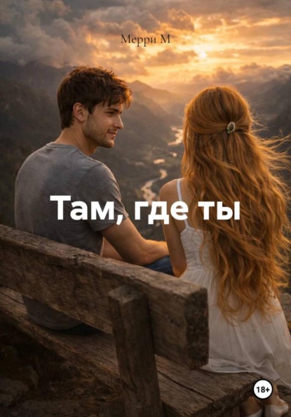 Скачать книгу Там, где ты
