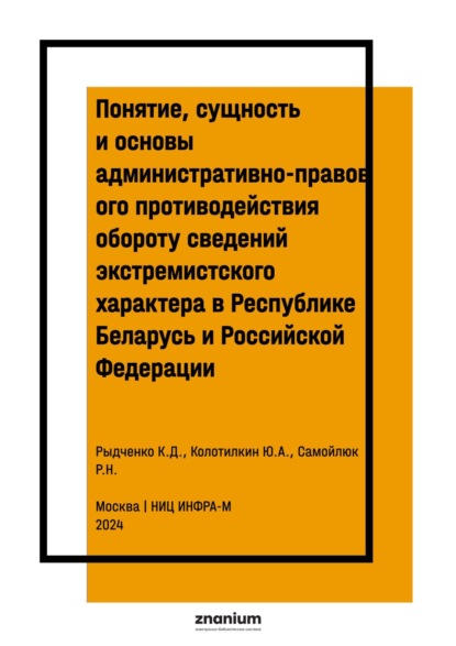 Скачать книгу Понятие, сущность и основы административно-правового противодействия обороту сведений экстремистского характера в Республике Беларусь и Российской Федерации