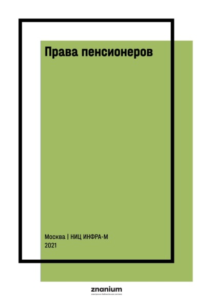 Скачать книгу Права пенсионеров: российское законодательство и зарубежный опыт