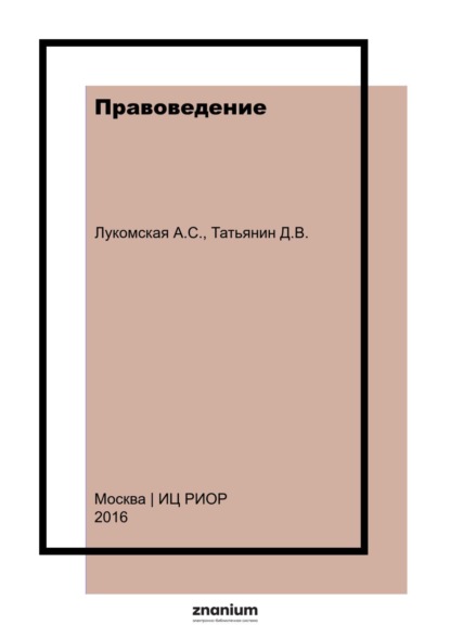 Скачать книгу Правоведение: курс лекций
