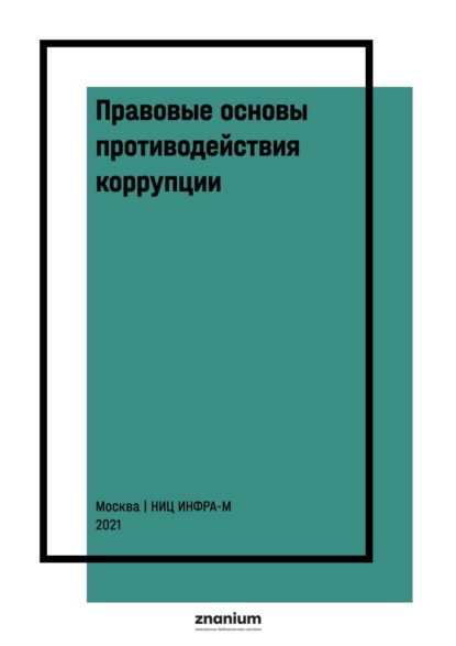 Скачать книгу Правовые основы противодействия коррупции: международные и национальные стандарты и инициативы: В 2 т. Т. 2