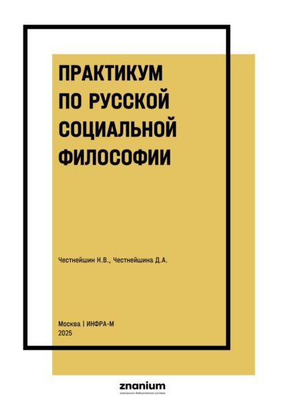 Скачать книгу Практикум по русской социальной философии