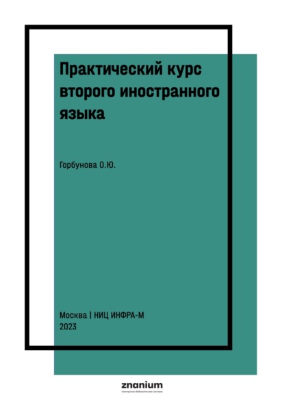 Скачать книгу Практический курс второго иностранного языка. Французский язык