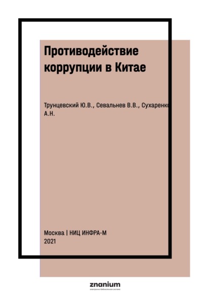 Скачать книгу Противодействие коррупции в Китае: законодательство и правоприменение