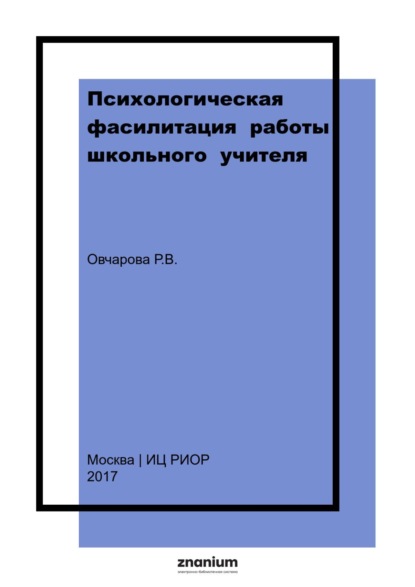 Скачать книгу Психологическая фасилитация работы школьного учителя. Хрестоматия.