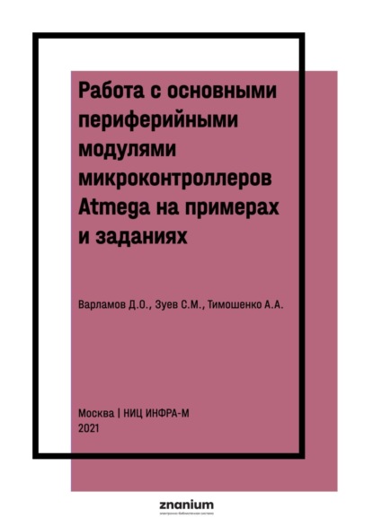 Скачать книгу Работа с основными периферийными модулями микроконтроллеров Atmega на примерах и заданиях
