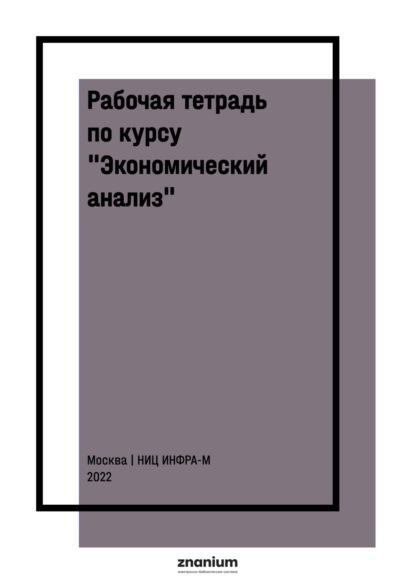 Рабочая тетрадь по курсу «Экономический анализ»