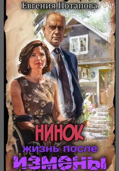 Скачать книгу Нинок. Жизнь после измены