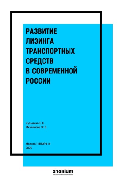 Скачать книгу Развитие лизинга транспортных средств в современной России