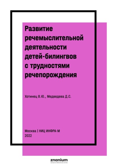 Скачать книгу Развитие речемыслительной деятельности детей-билингвов с трудностями речепорождения