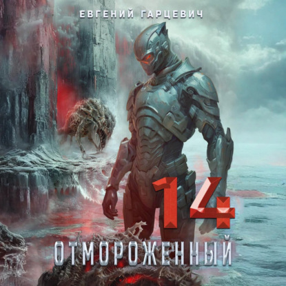 Скачать книгу Отмороженный 14.0