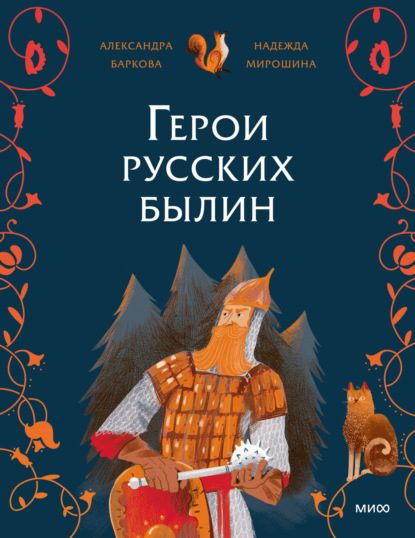 Скачать книгу Герои русских былин