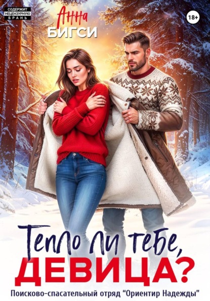 Скачать книгу Тепло ли тебе, девица?