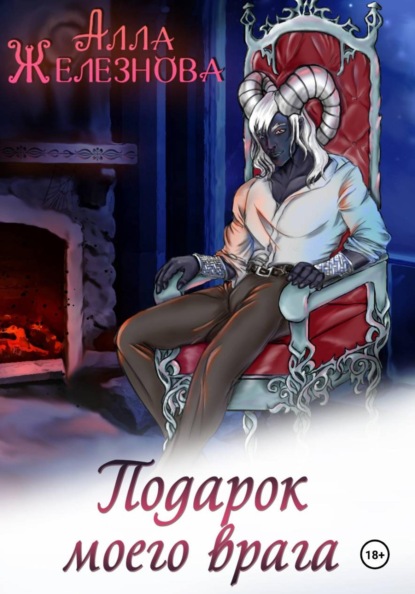 Скачать книгу Подарок моего врага