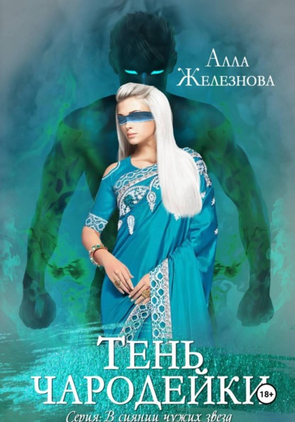 Скачать книгу Тень чародейки