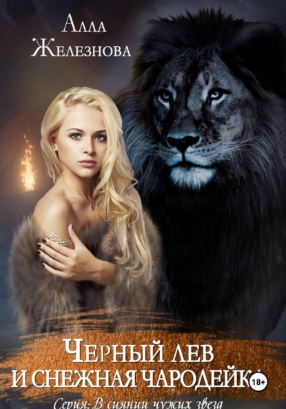 Скачать книгу Черный лев и снежная чародейка