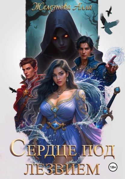 Скачать книгу Сердце под Лезвием