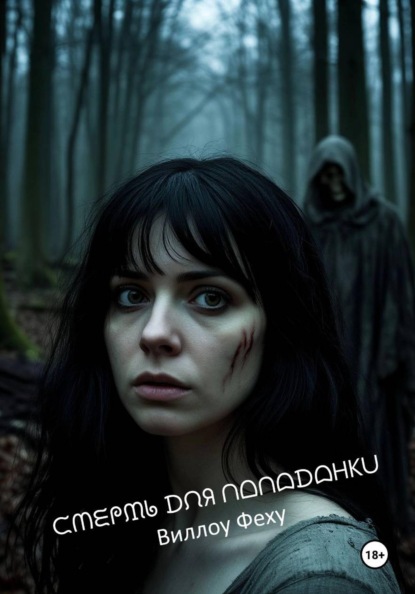 Скачать книгу Смерть для попаданки