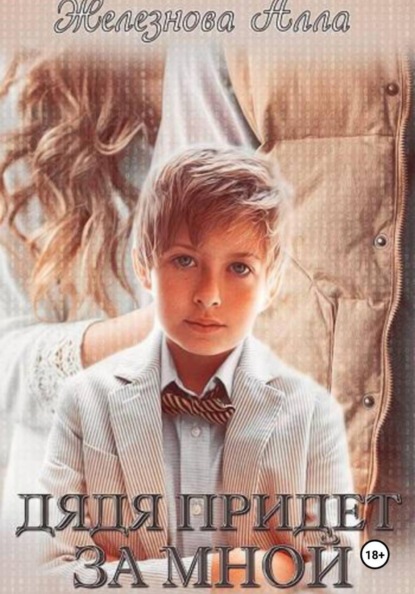 Скачать книгу Дядя придет за мной